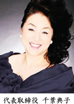 代表取締役　千葉典子